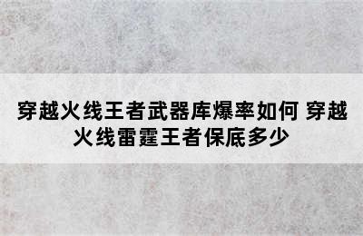 穿越火线王者武器库爆率如何 穿越火线雷霆王者保底多少